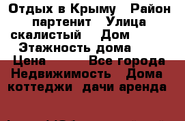 Отдых в Крыму › Район ­ партенит › Улица ­ скалистый  › Дом ­ 2/2 › Этажность дома ­ 2 › Цена ­ 500 - Все города Недвижимость » Дома, коттеджи, дачи аренда   